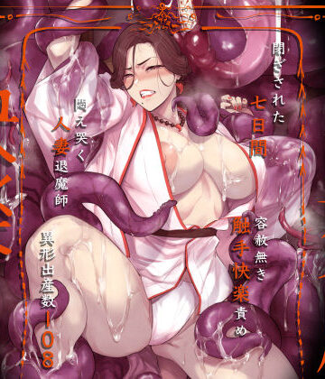【エロ漫画raw】異形交尾快楽地獄（電子版）【d_592846】