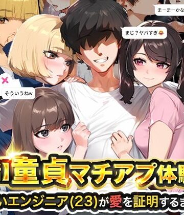 【エロ漫画raw】【実話】童貞マチアプ体験記！冴えないエンジニア（23）が愛を証明するまでwww【d_595530】