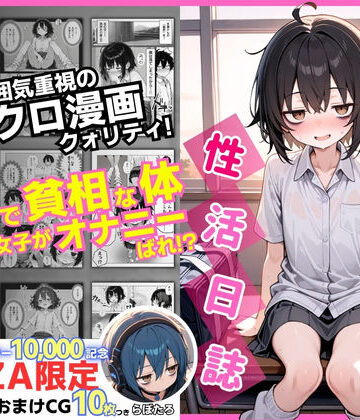 【エロ漫画raw】陰キャ（♂）と陰キャ（♀）の性活日誌【FANZA限定特装版】【d_610598】