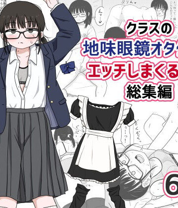 【エロ漫画raw】クラスの地味眼鏡オタク女とHしまくる漫画 総集編【d_614355】
