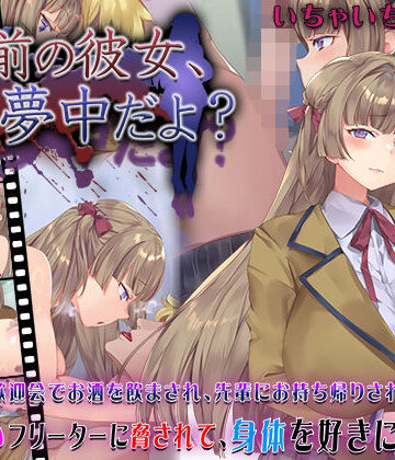【エロ漫画raw】お前の彼女、俺に夢中だよ？【d_631101】