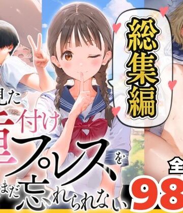 【エロ漫画raw】【総集編】【僕のNTR夏休み】あの日見た種付けプレスを僕はまだ忘れられない【d_633175】