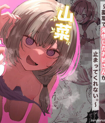【エロ漫画raw】山菜テンプテーション 〜薬草で発情したちょっぴりMのお姉さんが止まってくれない。〜【d_639906】