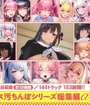 【エロ漫画raw】【15作品35時間】チンカス汚ちんぽシリーズ総集編α【録り下ろし7トラックを収録！！】【d_643613】