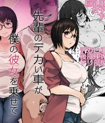 【エロ漫画raw】先輩のデカい車が僕の彼女を乗せて激しく揺れる【d_658364】