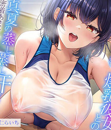 【エロ漫画raw】【ムンムン雌フェロモン】高身長陸上部むちむち爆乳彼女との、 真夏の蒸し蒸し汗だく溺愛搾精えっち【密着あまオホ】【d_671494】
