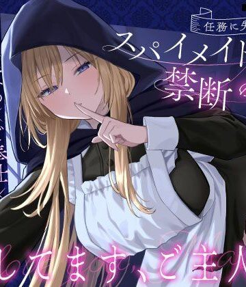 【エロ漫画raw】【クール責め×ご奉仕×甘々セックス】任務に失敗したスパイメイドと禁断の恋「愛してます、ご主人様」【d_681540】