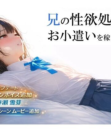 【エロ漫画raw】兄の性欲処理でお小遣いを稼ぐ妹【ゲーム版】【d_693013】