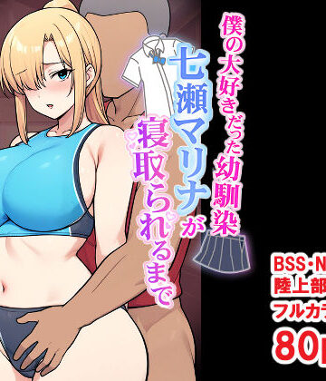 【エロ漫画raw】僕の大好きだった幼馴染 〜七瀬マリナが寝取られるまで〜【d_696032】