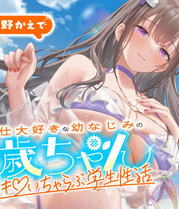 【エロ漫画raw】ご奉仕大好きな幼なじみの千歳ちゃんとスキスキ（はーと）いちゃらぶ学生性活〜夏/可愛いヤキモチ〜【d_703065】