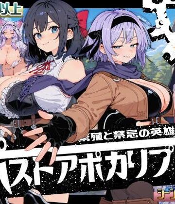 【エロ漫画raw】ポストアポカリプス-繁殖と禁忌の英雄-【d_705319】