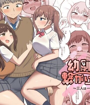 【エロ漫画raw】幼馴染は繋がりたい〜三人は一緒編〜【d_707621】