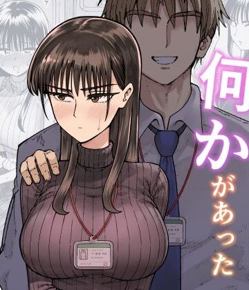 【エロ漫画raw】残業中に何かがあった先輩と後輩の話【d_708722】