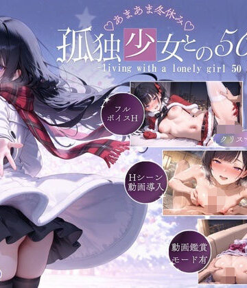 【エロ漫画raw】孤独少女との50日間＜After＞ 〜あまあま冬休み〜【d_712337】