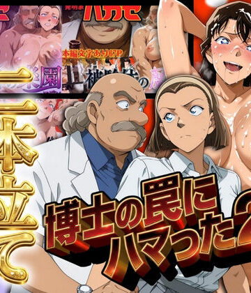 【エロ漫画raw】発明家ハカセシリーズ二本立て 博士の罠にハマった2人【d_712527】
