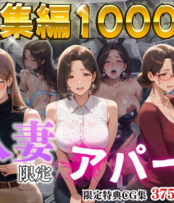 【エロ漫画raw】【4K高画質】人妻限定アパート〜大家のペットになった日編〜_総集編 1【d_714722】