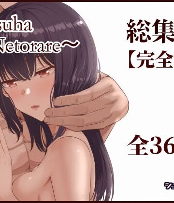 【エロ漫画raw】Mitsuha〜Netorare〜総集編 デジタル完全版【d_715672】