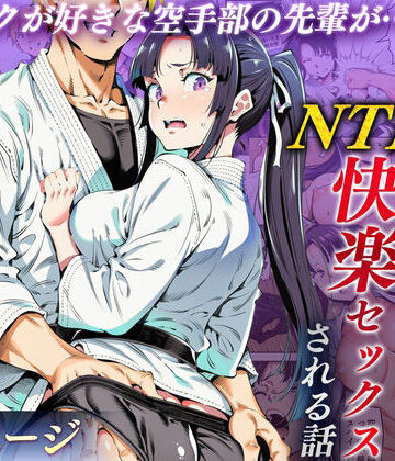 【エロ漫画raw】ボクが好きな空手部の先輩が、クズ男に敗北してNTR快楽セックスされる話【d_715979】