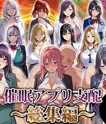 【エロ漫画raw】催●アプリ支配〜総集編〜【d_716539】