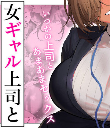 【エロ漫画raw】女ギャル上司と不倫する話5【d_722230】