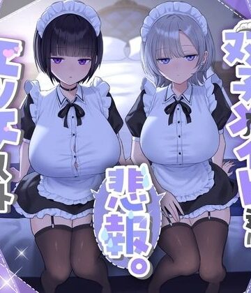 【エロ漫画raw】『悲報。うちのクール系ダウナーな双子メイド達はエッチ以外マジでやる気ない。』【d_723074】