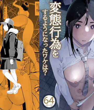 【エロ漫画raw】目立つの苦手な私が変態行為をするようになったワケは？【d_724293】
