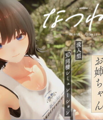 【エロ漫画raw】なつねえ 〜僕が恋した30日〜【d_724707】
