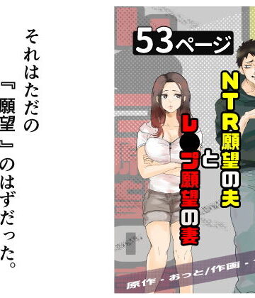 【エロ漫画raw】NTR願望の夫とレ●プ願望の妻【d_724987】