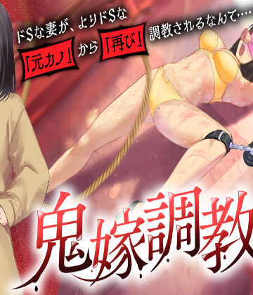 【エロ漫画raw】鬼嫁調教2 〜ドSな妻が、よりドSな「元カノ」から「再び」調教されるなんて……〜【d_727177】