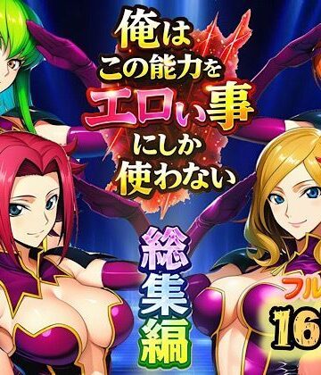 【エロ漫画raw】俺はこの能力をエロい事にしか使わない！総集編【d_727536】