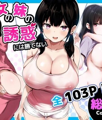 【エロ漫画raw】彼女の妹の誘惑には勝てない 総集編【d_727971】