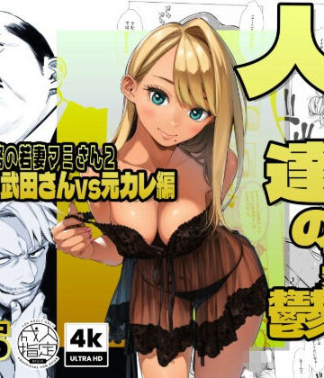 【エロ漫画raw】【続編:若妻マミさん2】人妻達の憂鬱 メンエス勤務の若妻マミさん2武田さんvs元カレ編【d_728003】