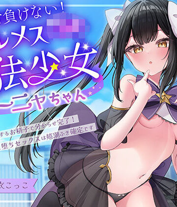 【エロ漫画raw】絶対負けないクールメ○○キ魔法少女ミーニャちゃん〜強○発情催○でも強がり→即敗北＆即絶頂 避妊魔法を貫通する精子でわからせ完了メス堕ちセックスは嬉潮ふき確定です【d_728417】