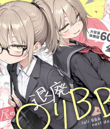 【エロ漫画raw】隣の部屋の退廃◯リBBA2 〜loli BBA next door2〜【d_732501】