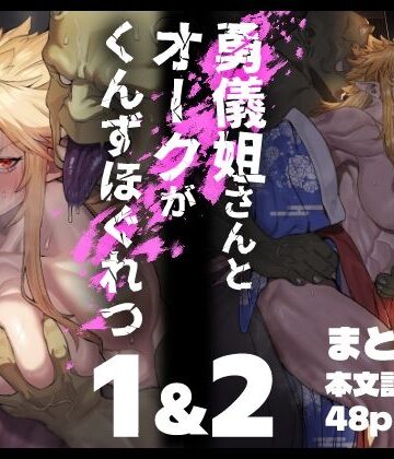 【エロ漫画raw】勇儀姐さんとオークがくんずほぐれつ 1＆2まとめ本【d_734538】