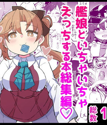 【エロ漫画raw】艦〇といちゃいちゃえっちする本！総集編【d_734940】