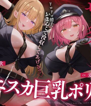【エロ漫画raw】Wミニスカ巨乳ポリスの自白強要セックス【寸止めオナ禁→限界搾精】【d_735005】