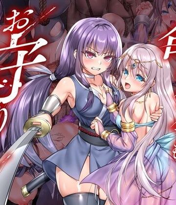 【エロ漫画raw】命に代えてもお守りします！【d_736116】