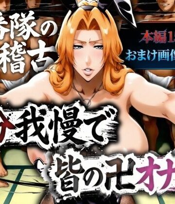 【エロ漫画raw】十番帯の汁稽古 〜1分我慢で皆の卍オナホ〜【d_736141】