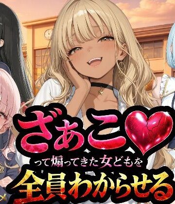 【エロ漫画raw】『ざぁこ（はーと）って煽ってきた女どもを全員わからせる』【d_736211】