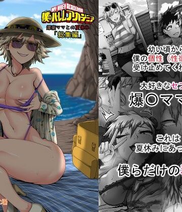 【エロ漫画raw】僕のハーレムアカデミア7話:爆豪ママとの夏休み総集編【d_743909】