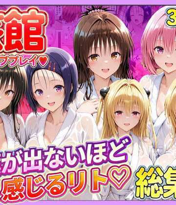 【エロ漫画raw】旅館でイチャラブプレイ！彼女たちのテクニックに声が出ないほど感じるリトさん 総集編【d_744390】