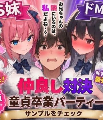 【エロ漫画raw】ドS妹とドM親友の挟み撃ち童貞卒業パーティー【d_745817】