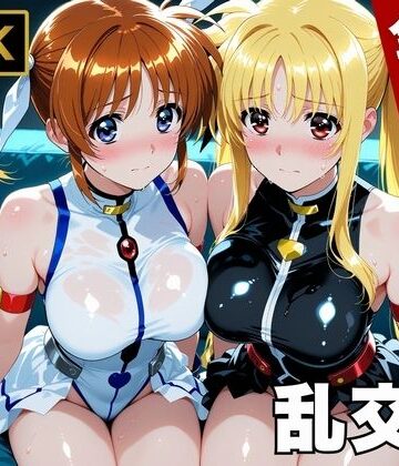 【エロ漫画raw】【魔法少女リリカルな●は】今日、私たち乱交デビューします【d_747063】