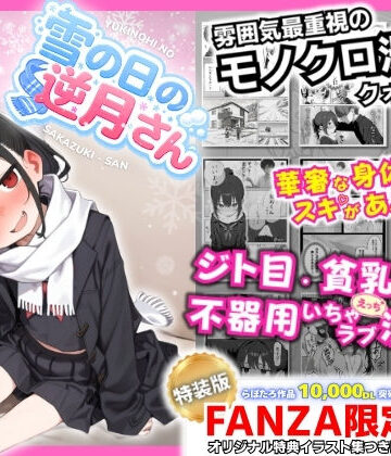 【エロ漫画raw】雪の日の逆月さん 〜大雪でちびかわ同級生を泊めたら、朝まで止まらなかった話〜 【FANZA限定特装版】【d_748308】