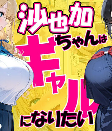 【エロ漫画raw】沙也加ちゃんはギャルになりたい【d_748391】