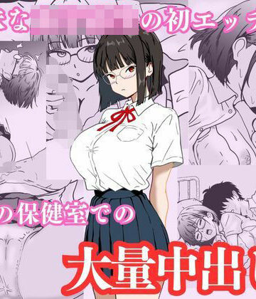 【エロ漫画raw】地味な女子校生の初エッチは深夜の保健室での大量中出し【d_749533】
