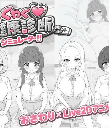 【エロ漫画raw】わくわく健康診断シミュレーター！！【d_750848】