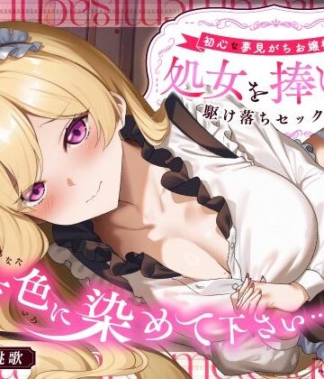 【エロ漫画raw】「貴方色に染めて下さい…（はーと）」初心な夢見がちお嬢様が処女を捧げる駆け落ちセックス【d_753456】