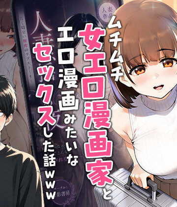 【エロ漫画raw】【実話】マチアプでコミケ帰りのムチムチ女エロ漫画家とマッチして、エロ漫画みたいなセックスした話www【d_754245】